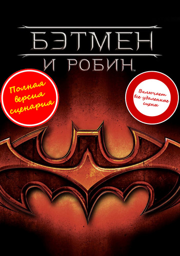 Бэтмен и Робин / Batman & Robin (1997) BDRip 1080p от martokc [Расширенная версия / Extended Edition]