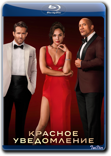 Красное уведомление / Red Notice (2021) WEB-DLRip от Twister & ExKinoRay | Netflix
