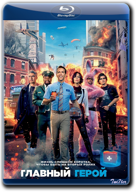 Главный герой / Free Guy (2021) BDRip от Twister & ExKinoRay | iTunes