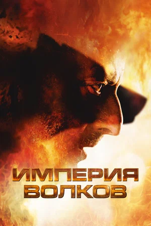 Империя волков / Empire of the wolves / L'empire des loups (2005) BDRip