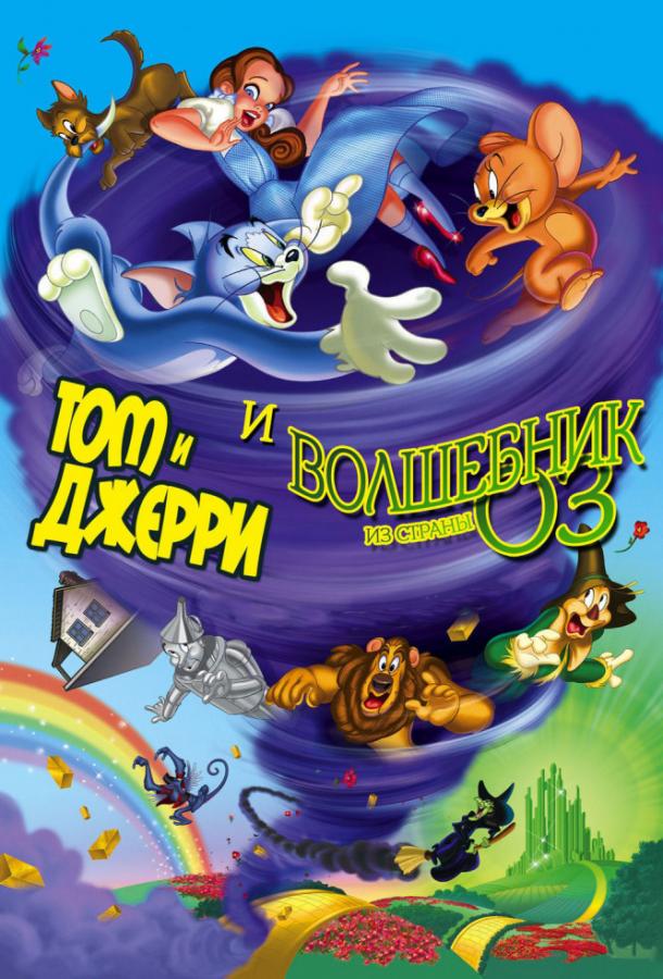 Том и Джерри и Волшебник из страны Оз / Tom and Jerry & The Wizard of Oz (2011) BDRip-AVC от HQ-ViDEO | Лицензия