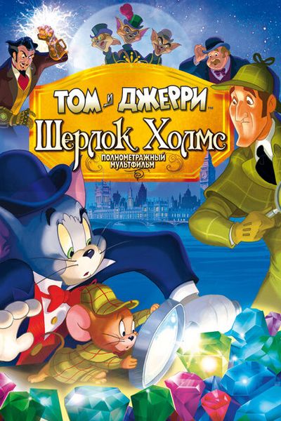 Том и Джерри: Шерлок Холмс / Tom & Jerry Meet Sherlock Holmes (2010) BDRip 1080p
