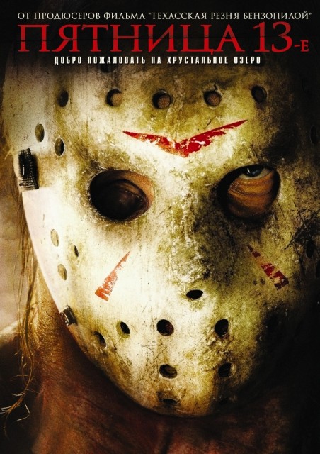 Пятница 13-е / Friday the 13th (2009) BDRip от HELLYWOOD [Extended Killer Cut / Расширенная убийственная версия]