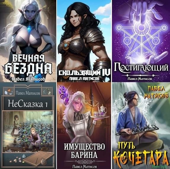 Сборник произведений [72 книги] / Павел Матисов (Абсолют) (2016-2026) FB2