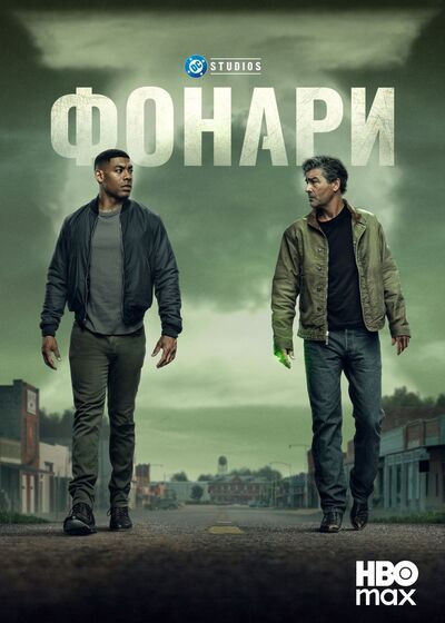Фонари 1 сезон (1- из 8) / Lanterns (2026) WEB-DL 2160p | HEVC | 4К, HDR10+, DV 8.1, 10-bit | от kupec